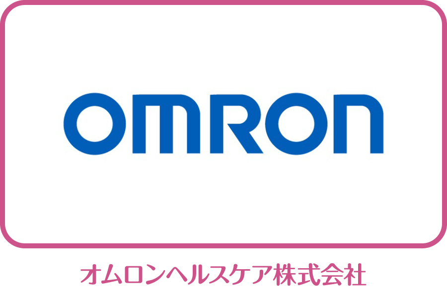 オムロンヘルスケア株式会社