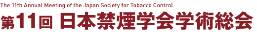 第11回日本禁煙学会学術総会