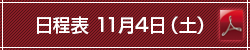 日程表 11月4日（土）