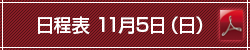 日程表 11月5日（日）