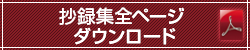 抄録集全ページ　ダウンロード