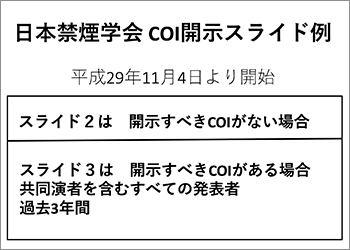 日本禁煙学会 COI開示スライド例