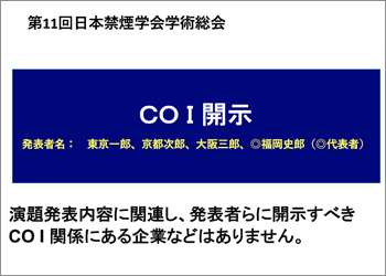 COI開示