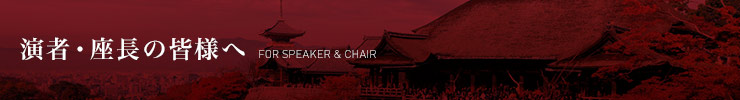 演者・座長の皆様へ -FOR SPEAKER & CHAIR-