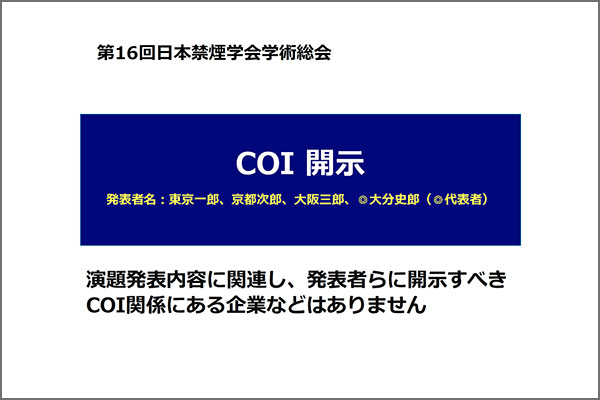 開示すべきCOIがない場合