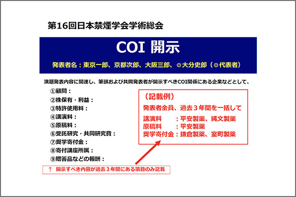 開示すべきCOIがある場合