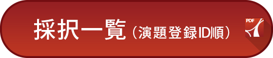 採択一覧（演題登録ID順）