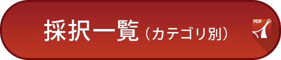 採択一覧（カテゴリ別）