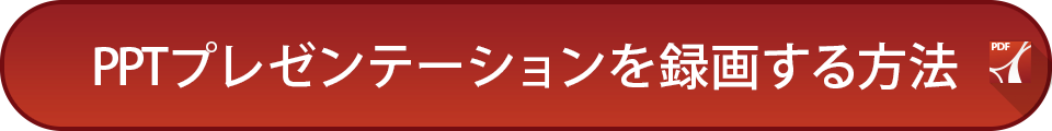 PPTプレゼンテーションを録画する方法