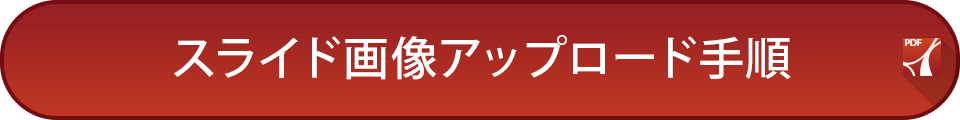 スライド画像アップロード手順