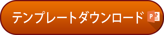 テンプレートダウンロード