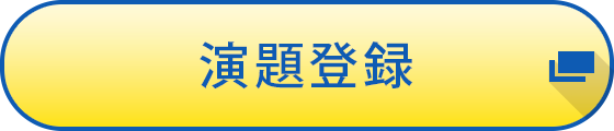 演題登録