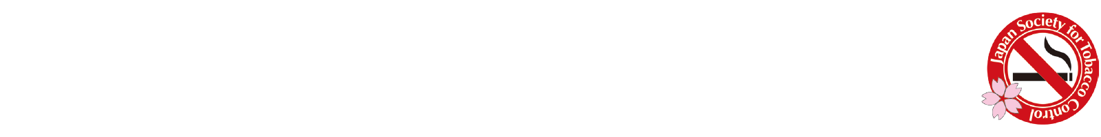 第16回日本禁煙学会学術総会