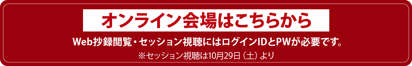 オンライン会場はこちらから