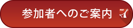 参加者へのご案内