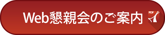 Web懇親会のご案内