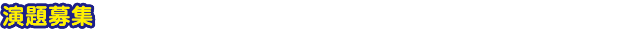 演題募集