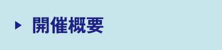 開催概要