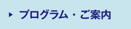 プログラム・ご案内