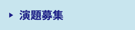 演題募集