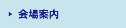 会場案内