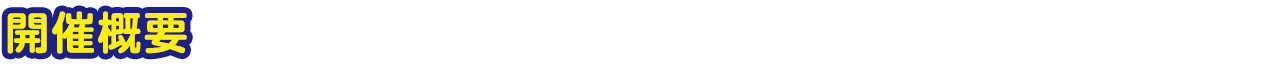 開催概要