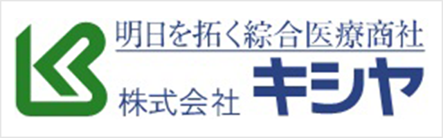 明日を拓く綜合医療商社 株式会社キシヤ