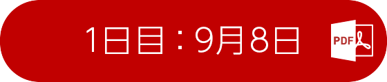 1日目：9月8日