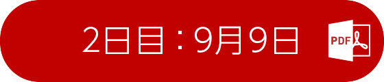 2日目：9月9日