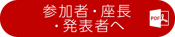 参加者・座長・発表者へ