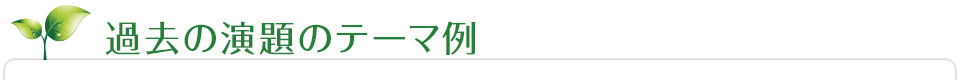過去の演題のテーマ例