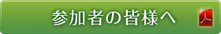 参加者の皆様へ