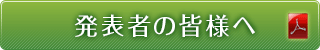 発表者の皆様へ