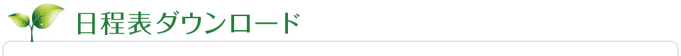 日程表ダウンロード