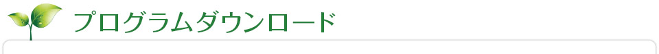 プログラムダウンロード