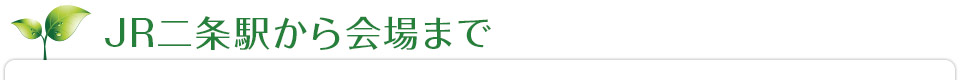 JR二条駅から会場まで