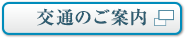 交通のご案内