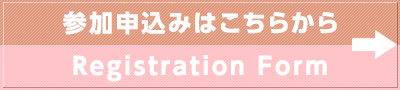 参加申込みはこちらから／Registration Forms