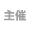 主催
