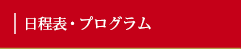 日程表・プログラム