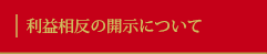 利益相反の開示について