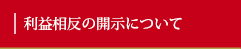 利益相反の開示について